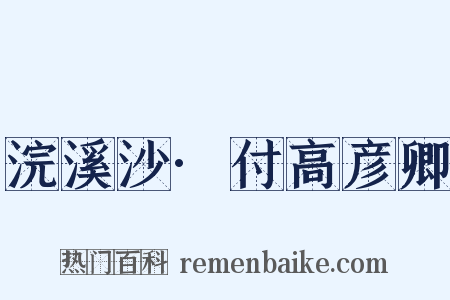 浣溪沙·付高彦卿是什么意思的图片